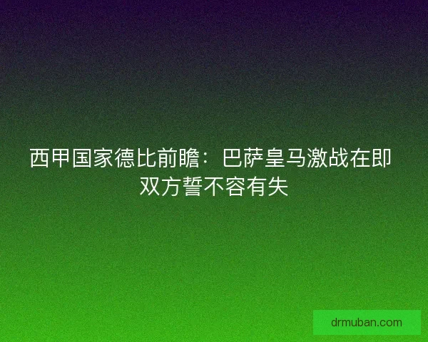 西甲国家德比前瞻：巴萨皇马激战在即 双方誓不容有失